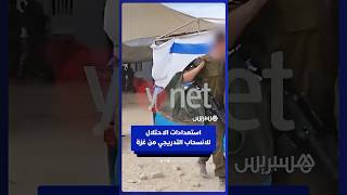 وسائل إعلام إسرائيلية تنشر صورا لاستعدادات الاحتلال للانسحاب من غزة thumbnail