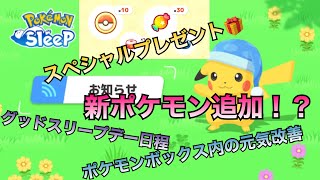 神アプデ情報に初イベントにワクワクが止まらない！？【ポケモンスリープ】