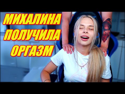 МИХАЛИНА ПОПРОСИЛА, ЗЛОЙ НЕ ОТКАЗАЛСЯ. ZLOY СДЕЛАЛ МАССАЖ MIHALINE