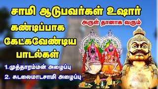 Download lagu சாமி அருள் தானாக வரவைக்கும் அம்மன் சுடலை அழைப்பு பாடல்கள்-Sami Alaippu Songs-Kulasai Mutharamman mp3 Download lagu சாமி அருள் தானாக வரவைக்கும் அம்மன் சுடலை அழைப்பு பாடல்கள்-Sami Alaippu Songs-Kulasai Mutharamman mp3
