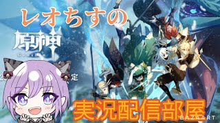 [ #原神 ] 魔人任務、特産品なんかを拾いに行こう！[ Ver.4.2 ][ #vtuber  ][ #レオちす ][ #ライブ ]