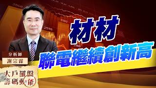 材材 聯電繼續創新高｜大戶羅盤籌碼動能 ｜謝宗霖