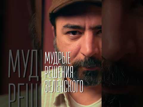 Мудрые решения Зеленского  #новости #россия #украина #сша