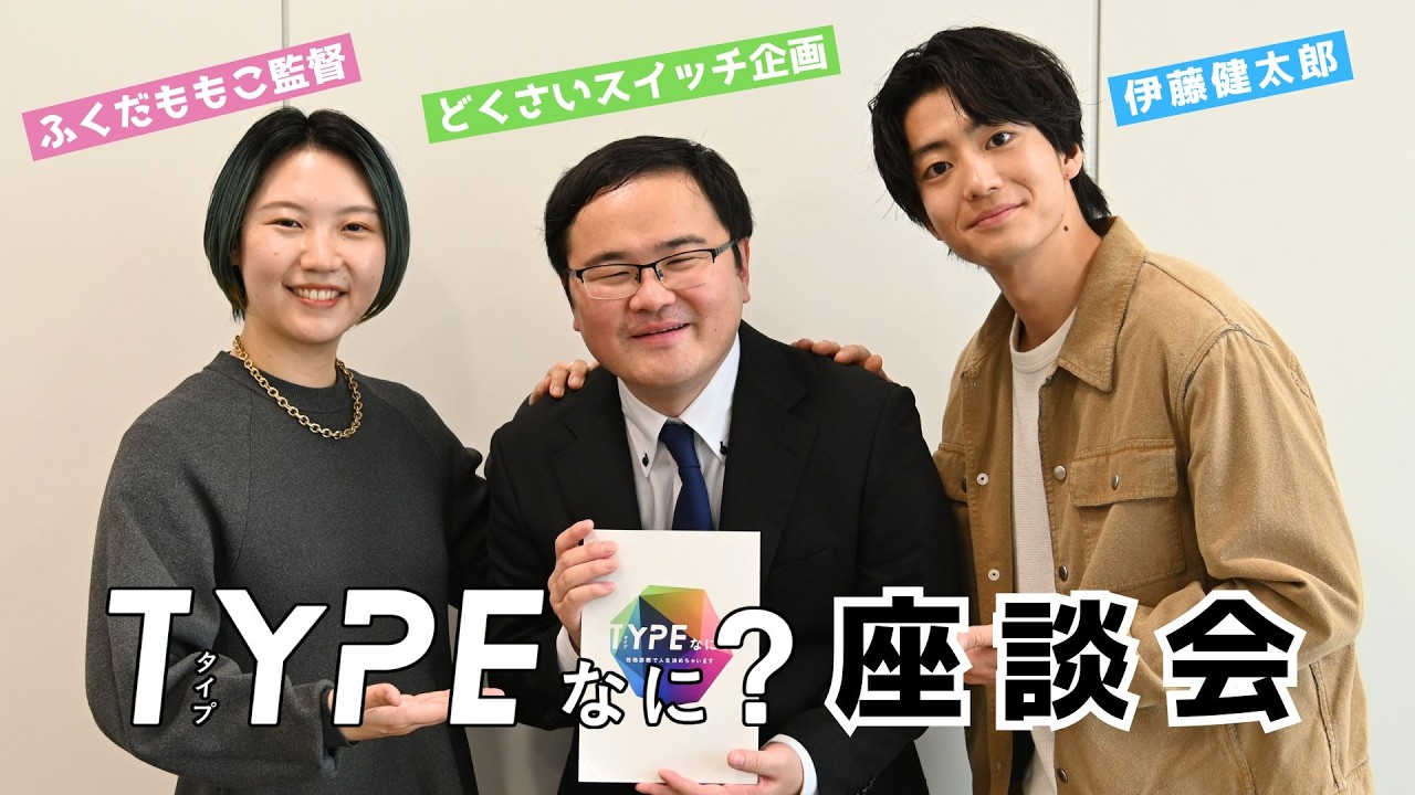 スペシャルドラマ「TYPEなに？」SP座談会