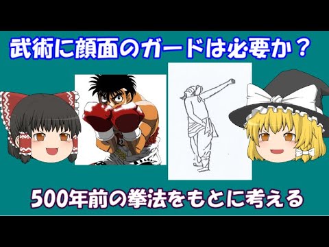 なぜ武術では顔面のガードをとらないのか？500年前の拳法にその答えがあった(｀･ω･´)