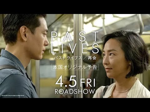 映画『パスト ライブス／再会』本国ロング予告｜4.5全国公開
