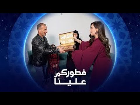 فيديو | عائلة أبو ليث من صلاح الدين | فطوركم علينا