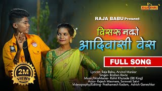 विसरू नको आदिवासी वेस/Visaru nako adivasi ves full video song/Raja babu/Sarswati satvi/Roshan ravte