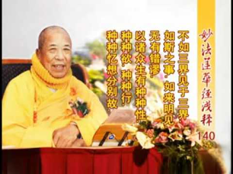 妙法蓮華經淺釋 140 如來壽量品第十六 宣化上人