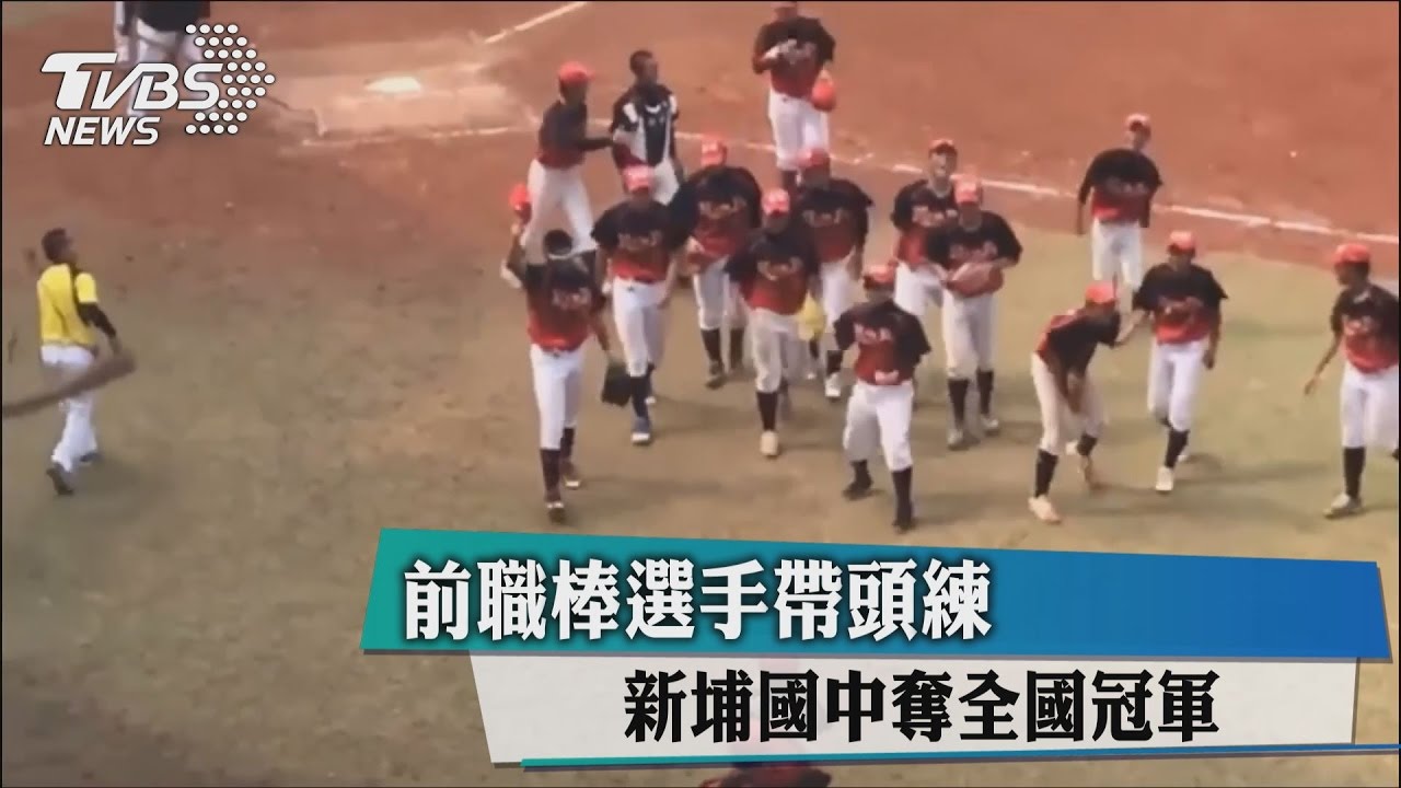 前職棒選手帶頭練　新埔國中奪全國冠軍