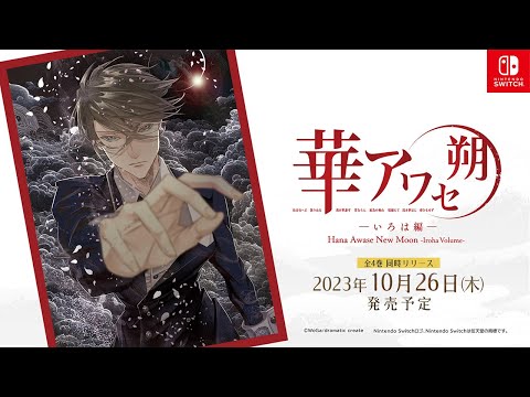 Nintendo Switch『華アワセ 朔 -いろは編-』オープニング主題歌PV thumbnail