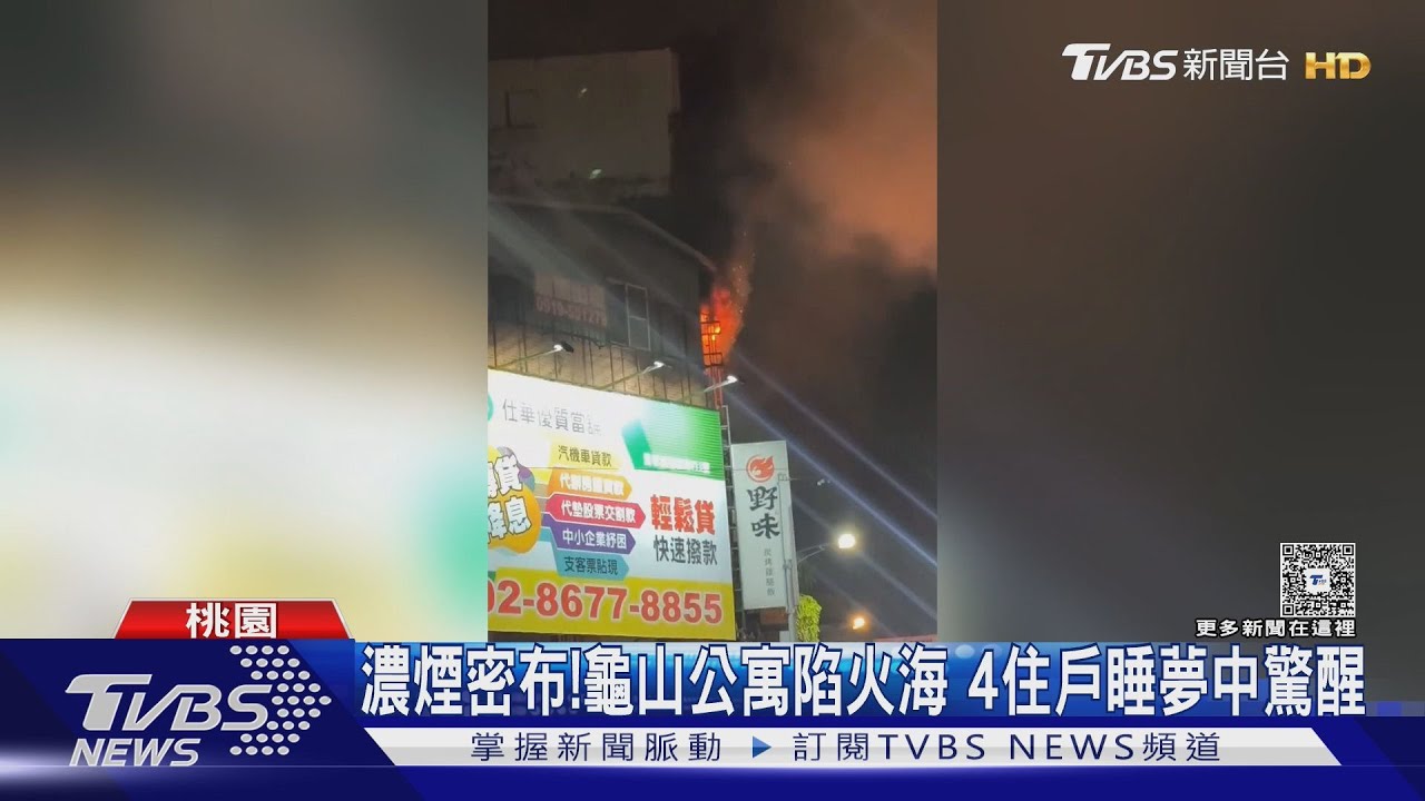 桃園公寓凌晨大火!消防緊急救援4住戶脫困 民眾:打開門全是煙