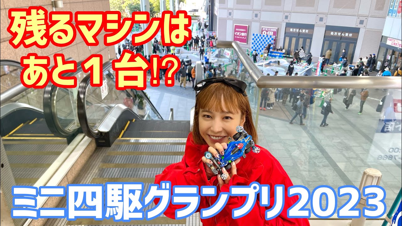 ミニ四駆グランプリ2023東京大会！残るマシンはあと１台！【ミニ四駆】【mini4wd】