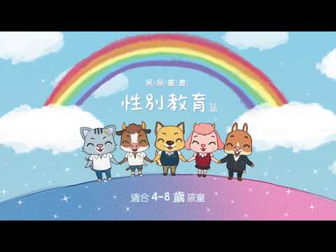 呆呆童書 - 性別教育篇 Video
