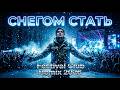 Снегом стать Festival Club Remix 2026 BANGER Русская Mузыка Fyp Edm музы�