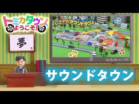 トミカ 2017 トミカタウン サウンドタウン紹介編