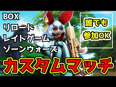 誰でも参加OK!!カスタムマッチで遊ぼう🌟フォートナイトライブ🌟初見さんも大歓迎です【FORTNITE】【フォートナイト】