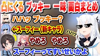脱獄してやりたい放題のブッキーと凸待ちに来る仲間と新キャラスーフィーを見てコメ欄で爆笑するスバル　ブッキーこれ好きまとめ【白上フブキ/風真いろは/星街すいせい/ホロライブ/切り抜き】