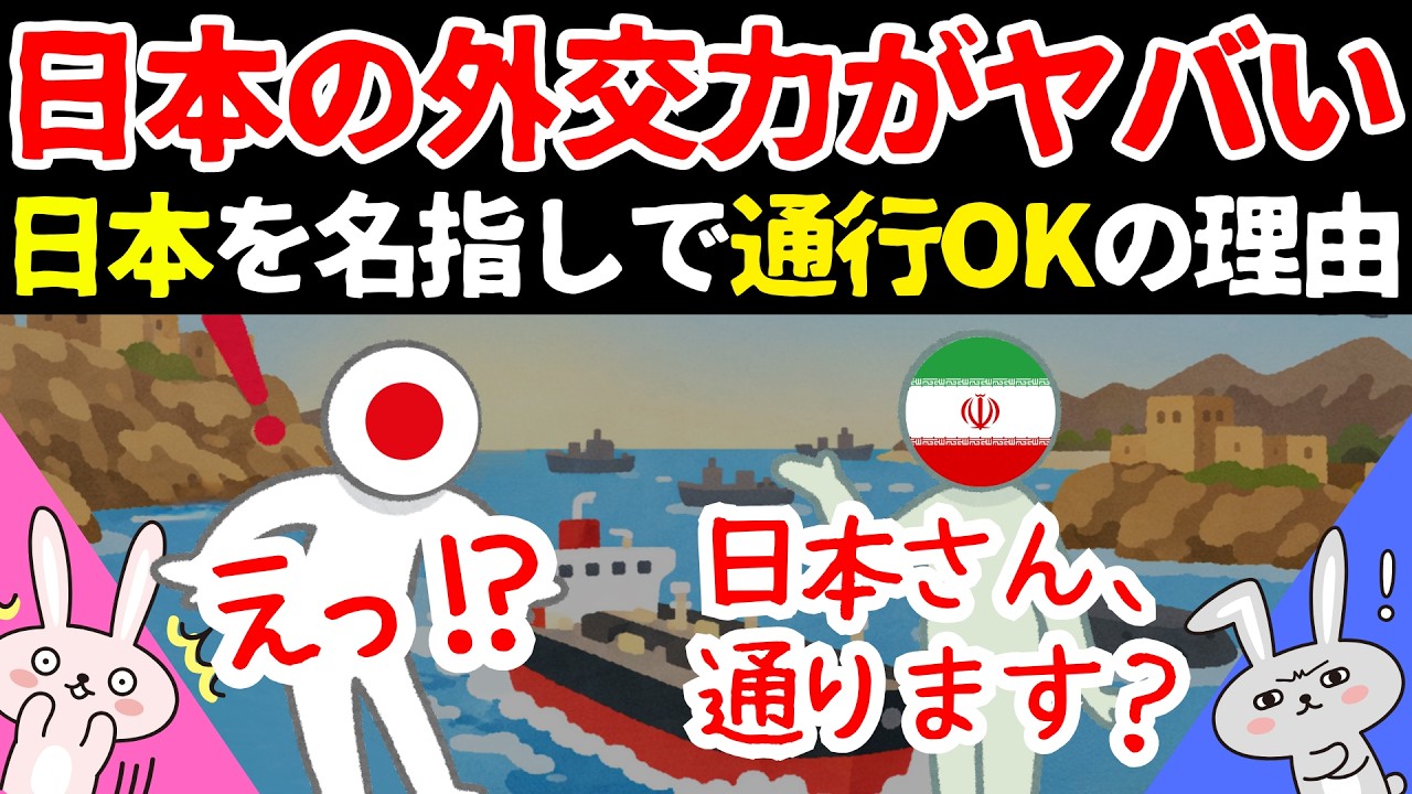 【12分でわかる!!】イランが日本を名指し！ホルムズ海峡「通していい」発言の裏側