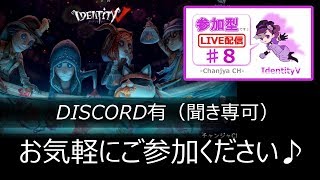 【IdentityV / 第五人格】参加型（DISCO有/聞き専可）【ゲーム実況生配信】♯8