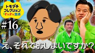 【トモダチコレクションわくわく生活 】驚愕！？事件が無さすぎる島のニュース#16