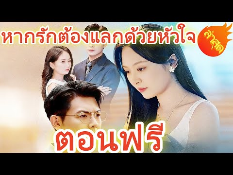 หากรักต้องแลกด้วยหัวใจ #ละครสั้น #ละครไทย#ซีรีส์ไทย #DramaBox#
