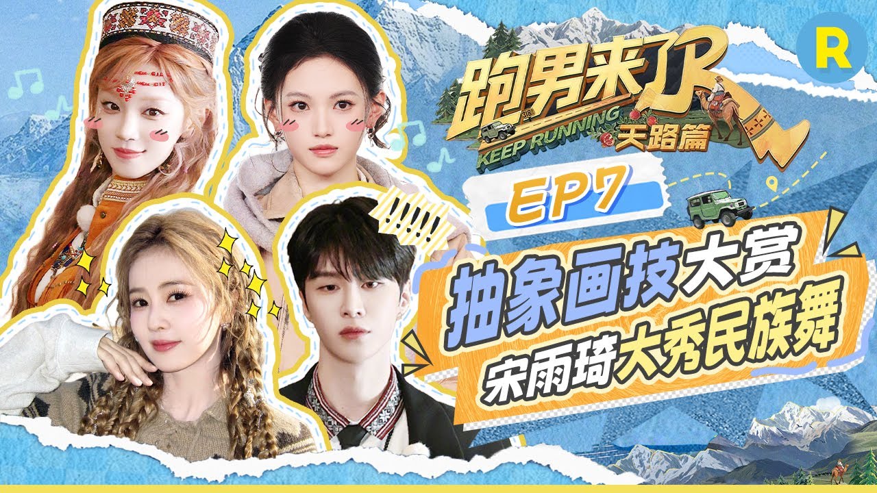 【跑男来了EP7😎】民俗小考来袭！宋雨琦沈羽洁学霸上身 白鹿给沈羽洁画超可爱小像 范丞丞紧急撤回一?