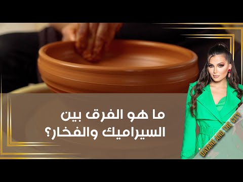 شاهد بالفيديو.. ما هو الفرق بين السيراميك والفخار؟