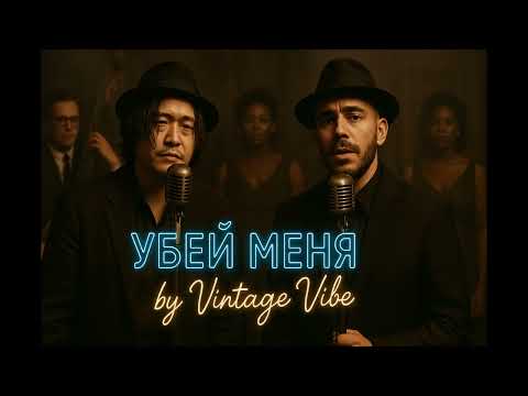 Убей меня  - Хаски & Масло Чёрного Тмина (1950s Soul Blues Version) | by Vintage Vibe