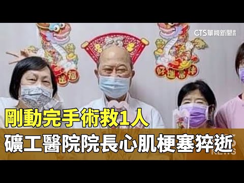剛動完手術救1人　礦工醫院院長心肌梗塞猝逝