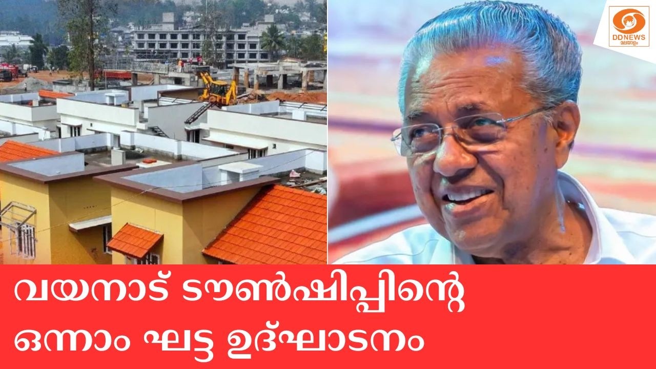🔴  LIVE: വയനാട് ടൗൺഷിപ്പിന്റെ ഒന്നാം ഘട്ട ഉദ്ഘാടനം | CM PINARAY