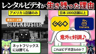 アメリカ発祥のレンタルビデオが日本だけ生き残った理由
