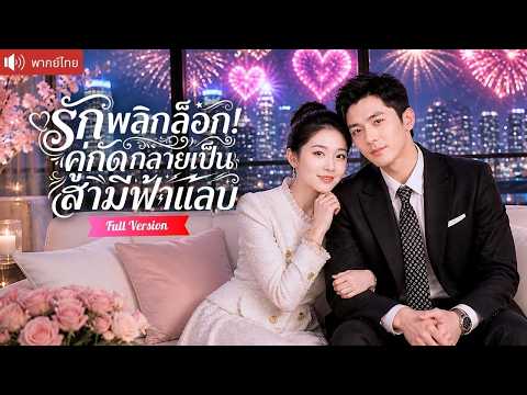 สาวความจำเสื่อมตื่นบอกรักคู่กัด คุณย่าจับวิวาห์ฟ้าแลบ แต่เขาดันคลั่งรักจีบ สุดท้ายเป็นคุณนายตัวจริง!