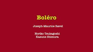 Download lagu 塚越慎子【Marimba Piano】Boléro (ボレロ) / Maurice Ravel (ラヴェル) 志村和音編 mp3 Download lagu 塚越慎子【Marimba Piano】Boléro (ボレロ) / Maurice Ravel (ラヴェル) 志村和音編 mp3