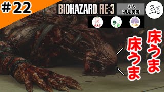 ★3人初見ゲーム実況★【バイオハザード RE:3】追いかけっこに疲れたら、お風呂で休息【#22】