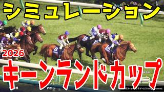 【キーンランドカップ2026】シミュレーション【ドラマチックカメラVer.】サマースプリント第5戦を展開・追い切りファクターで徹底攻略する！スパーキングSC3連単的中シミュレーションで勝利をお届け！！