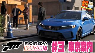 【電ゲー】フォルツァホライゾン６＃３ 東京バスじゃねぇやカー案内【FH6】