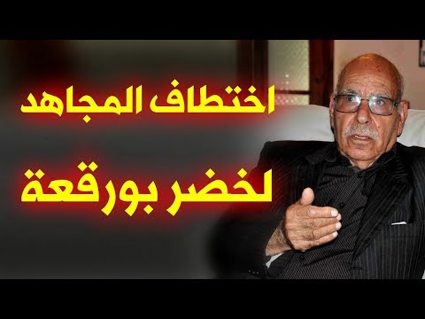 النظام العسكر اصابه الجنون!! توقيف الرائد لخضر بورقعة احد اشرف النوفمبريين
