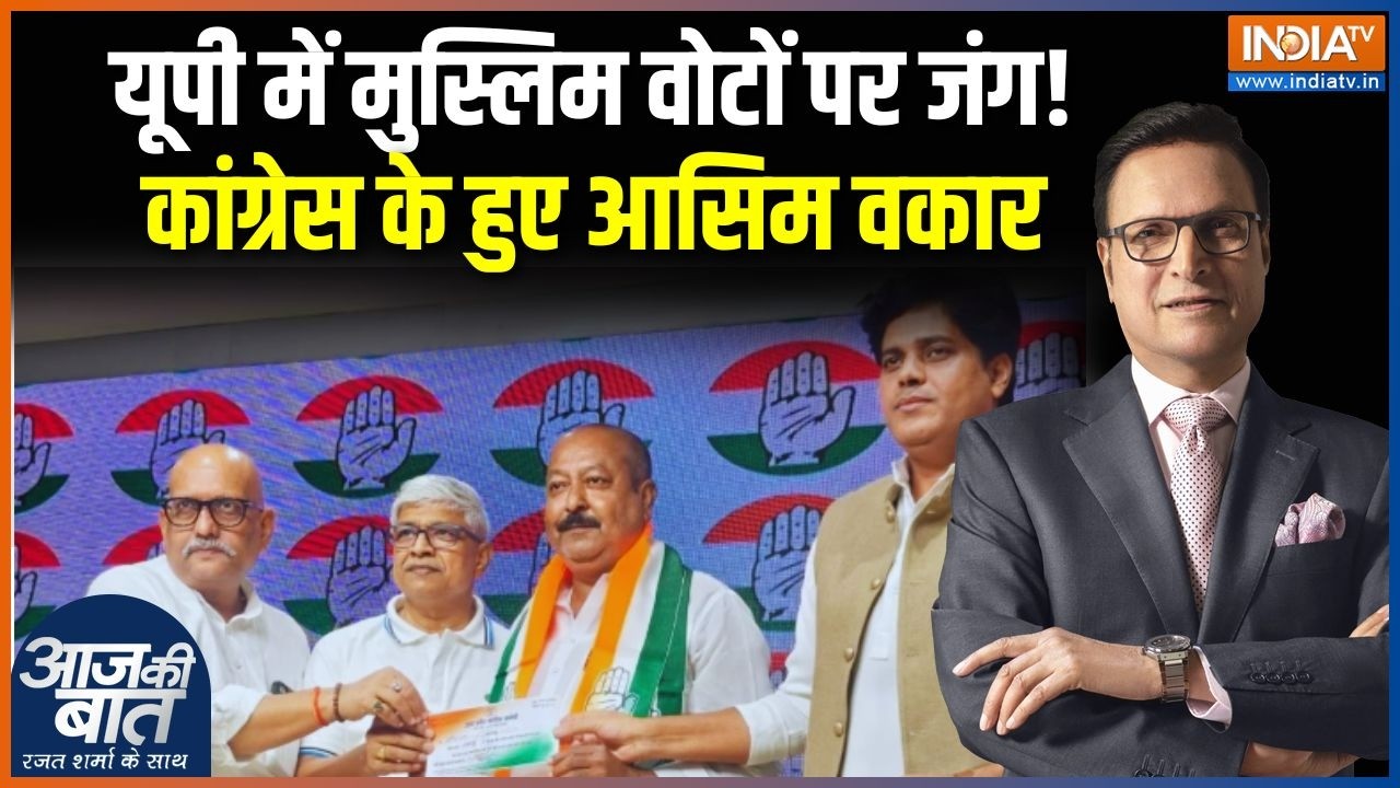 Asim Waqar Joins Congress: चुनाव से पहले आसिम वकार ने थामा कांग्रेस का