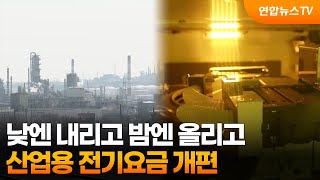 낮엔 내리고 밤엔 올리고…산업용 전기요금 개편 / 연합뉴스TV (YonhapnewsTV)