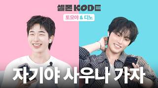 사우나 부자와 영상 편집하는 여배우 | 디노 &amp; 토모야 [셀폰KODE]