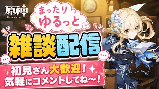 [原神Live#29] 暇人の雑談配信 てか氷主人公強すぎないか？w 色々と公式の情報が出てきたね