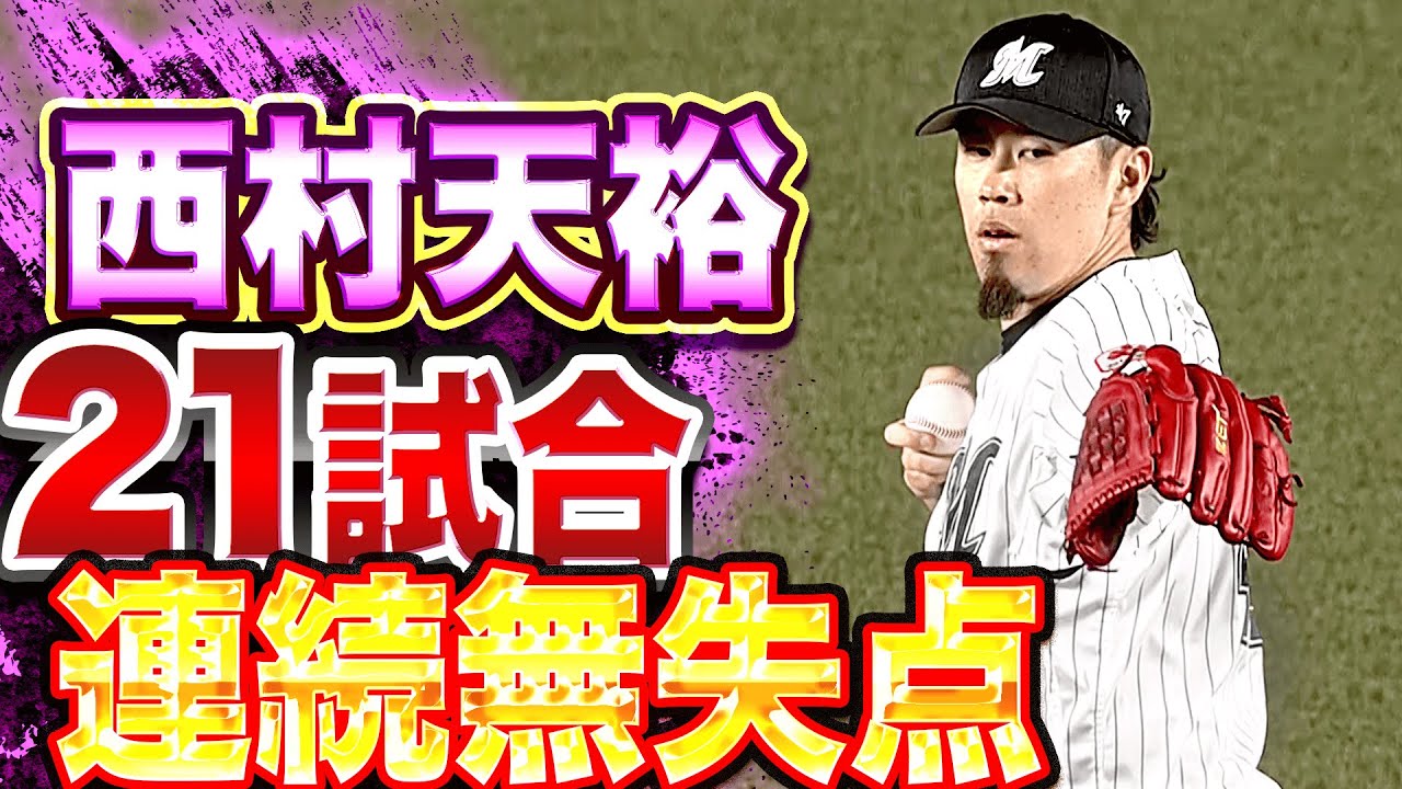 【安定感抜群】マリーンズ・西村天裕『1回11球2Kで“21試合連続無失点“』