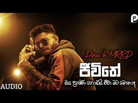 Jeewiithe | ජීවිතේ | (ඔය ප්‍රශ්ණ ගොඩයි ඒවා මට මොනාද) Dinu'h MRRD | OFFICIAL MUSIC AUDIO