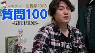 【生誕祭】４年ぶりの百問百答《スエティー》【2026】