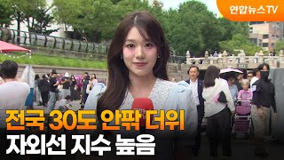 [날씨] 전국 30도 안팎 더위…자외선 지수 높음 / 연합뉴스TV (YonhapnewsTV)