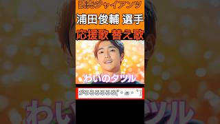 #浦田俊輔 選手の新応援歌の替え歌【#読売ジャイアンツ】#giants #新応援歌 #ワイのタツル #髭弾プロ野球