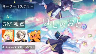 【マダミス生放送】『ほしのおと』出演：ふぁんきぃ/ズズ【GM視点】