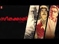 Seethakathi Malayalam Full Movie Vijay Sethupathi Archana Mahendran Malayalam FUll Movies