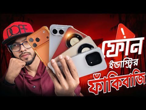 ফোন কোম্পানির ফাঁকিবাজি নাকি কারসাজি ! Dark reality of smartphone industry's 2025 